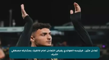 تعادل مثير.. فيتيسه الهولندي يفرض التعادل أمام فالفيك بمشاركة مصطفى أشرف